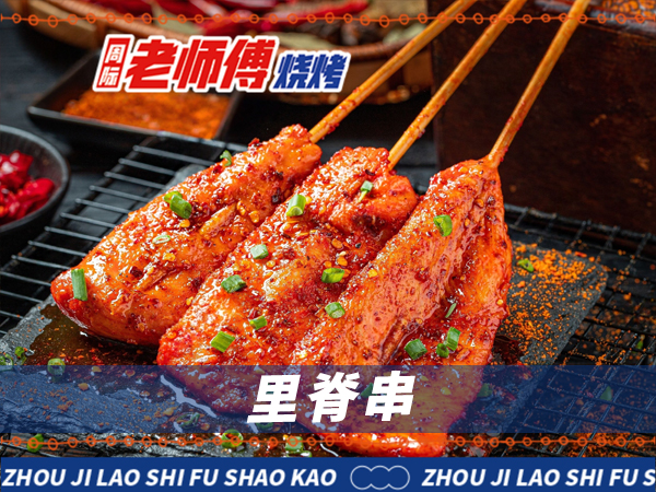 小吃烧烤加盟:周际老师傅(图1) 小吃烧烤加盟:周际老师傅(图1)